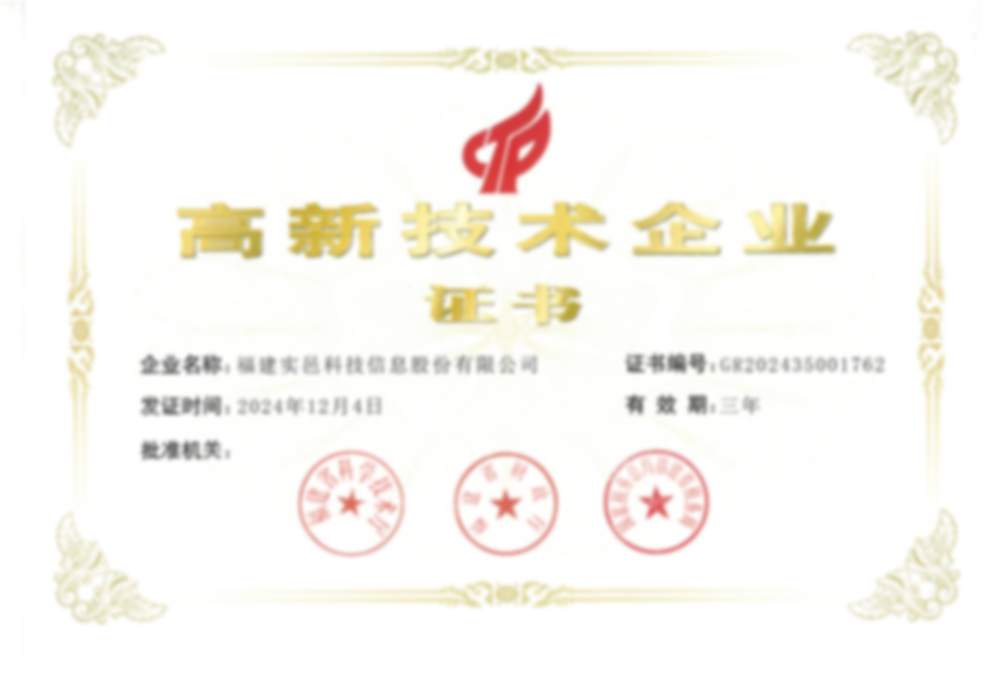 高新技术企业证书